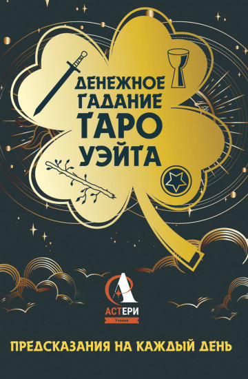 Карты Таро «Денежное гадание. Таро Уэйта. Предсказания на каждый день»