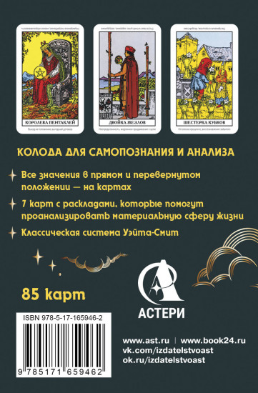Карты Таро «Денежное гадание. Таро Уэйта. Предсказания на каждый день»