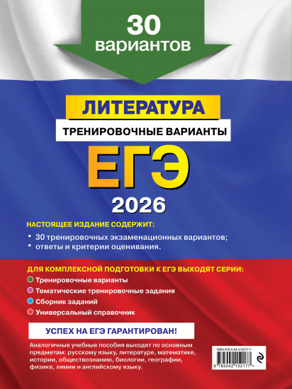 ЕГЭ-2026. Литература. Тренировочные варианты. 30 вариантов