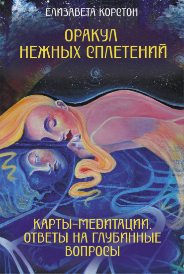 Карты метафорические «Оракул нежных сплетений. Карты-медитации. Ответы на глубинные вопросы»