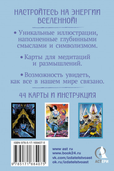 Карты метафорические «Оракул нежных сплетений. Карты-медитации. Ответы на глубинные вопросы»