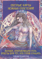 Карты Таро «Светлые карты нежных сплетений. Колода, открывающая путь. Ответы для тех, кто готов слушать» - Фото 1