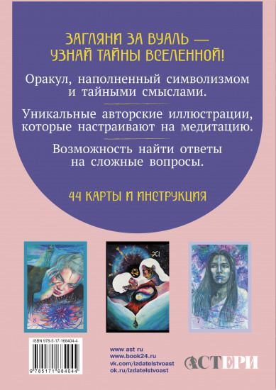 Карты Таро «Светлые карты нежных сплетений. Колода, открывающая путь. Ответы для тех, кто готов слушать»