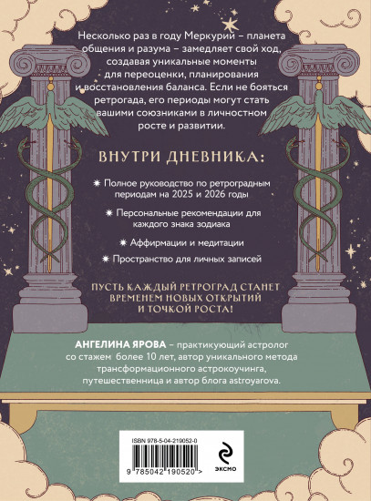 Ретроградный Меркурий. От хаоса к возможностям. Дневник-путеводитель