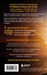 Куриный бульон для души. Выход есть! 101 история о том, как преодолеть любые трудности - Фото 1