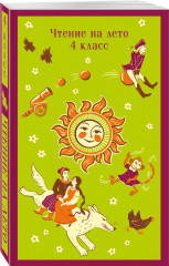 Список на лето. Все книги для начальной школы. Комплект из 4 книг и шоппера - Фото 4