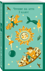 Список на лето. Все книги для начальной школы. Комплект из 4 книг и шоппера - Фото 5