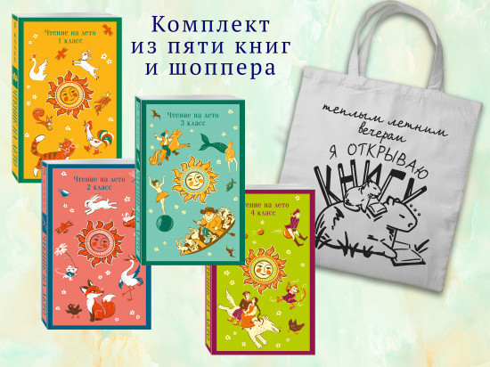 Список на лето. Все книги для начальной школы. Комплект из 4 книг и шоппера