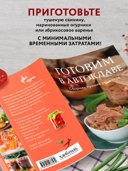 Готовим в автоклаве. Сборник лучших рецептов