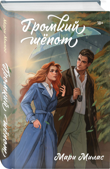 Зажигая звёзды. Громкий шёпот. Комплект из 2 книг
