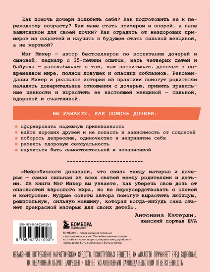 Мама и дочь. Как помочь дочери вырасти настоящей женщиной