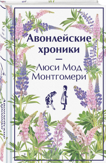 Авонлейские хроники. Продолжение вселенной Ани из Зелёных Мезонинов. Комплект из 2 книг