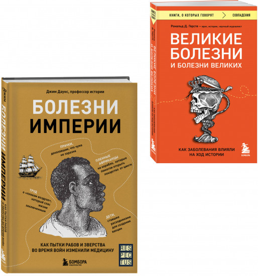 Болезни, изменившие медицину. Комплект из 2 книг