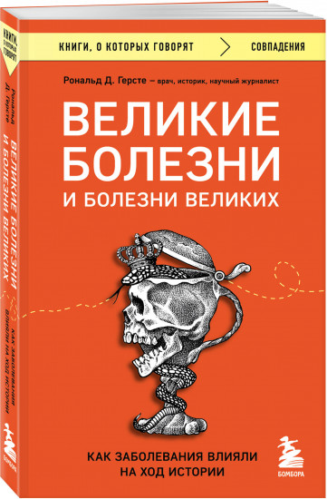 Болезни, изменившие медицину. Комплект из 2 книг