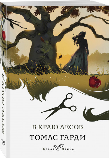 Романы викторианской эпохи. Комплект из 3 книг