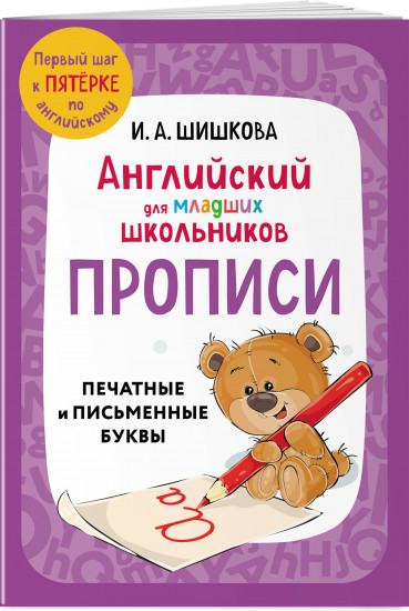 Английский для младших школьников. Комплект из 3 книг