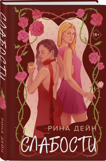 Обманутая. Слабости. Комплект из 2 книг