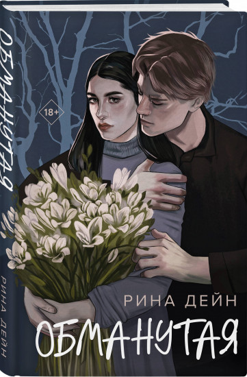 Обманутая. Слабости. Комплект из 2 книг