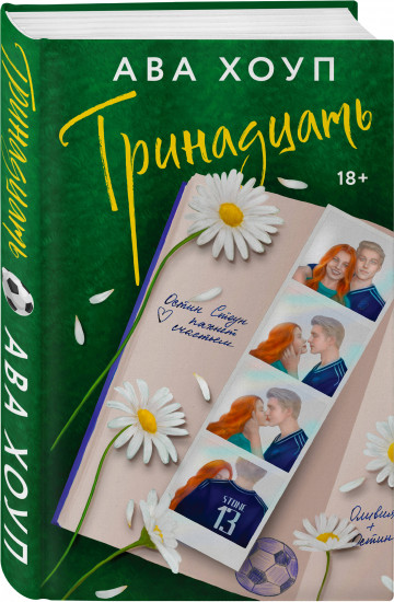Тринадцать. Хет-трик. Комплект из 2 книг
