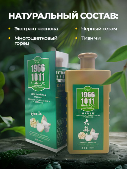 Шампунь от выпадения волос с чесноком «1966 1011»
