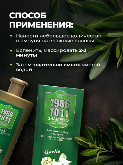 Шампунь от выпадения волос с чесноком «1966 1011»