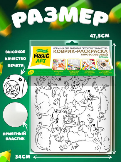 Коврик-раскраска многоразовый «Пёсики»