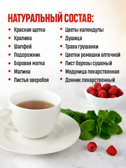 Фито-чай с красной щеткой «Здоровая женщин»