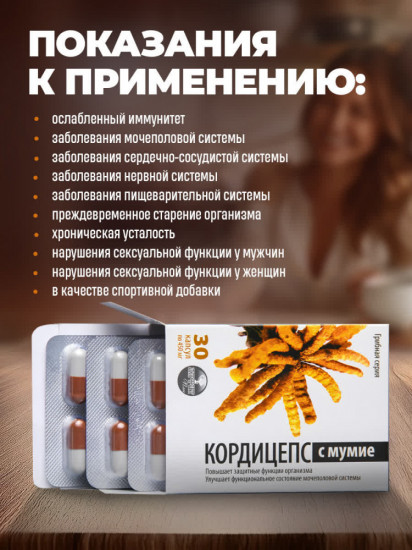 Капсулы «Кордицепс с мумие»