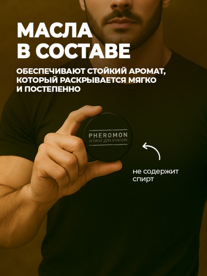 Духи сухие мужские с феромонами «Идеальный соблазнитель»