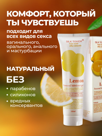 Интимный гель-смазка с ароматом лимона