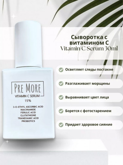 Осветляющая сыворотка для лица с витамином С «Vitamin С Serum»