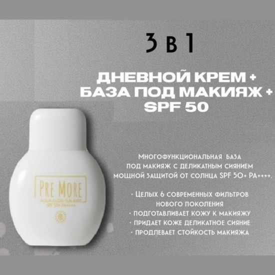 База под макияж SPF50+ «Aqua glow sun base»