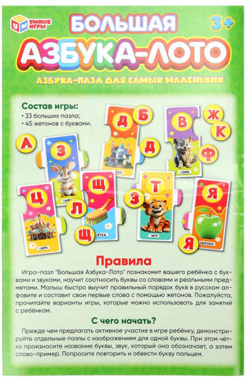Игра-пазл «Большая азбука-лото»
