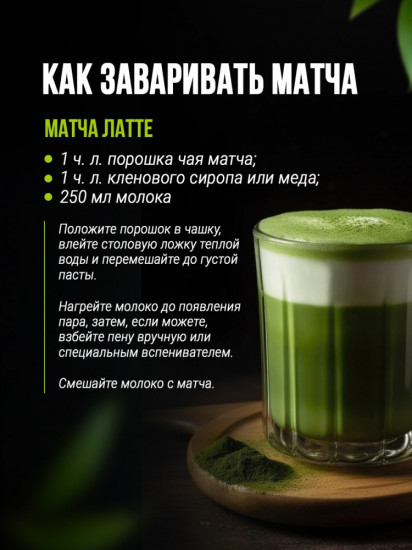 Чай «Зеленая матча»