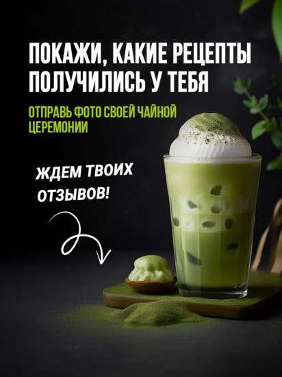 Чай «Зеленая матча»