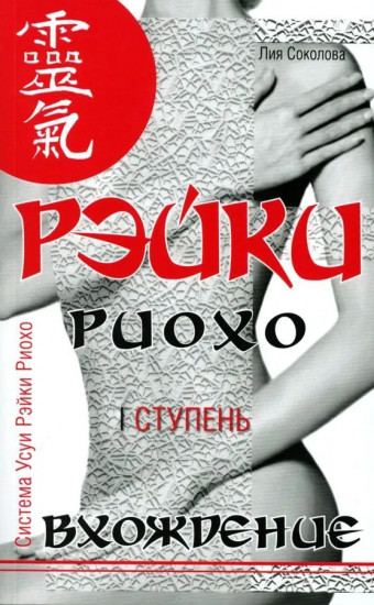 Рэйки Риохо. Вхождение (I ступень), погружение (II ступень), таинство (III ступень). Комплект из 2 книг