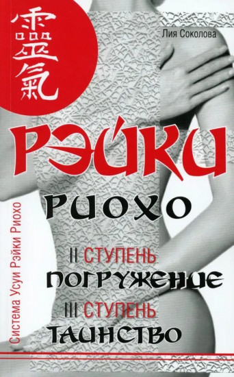 Рэйки Риохо. Вхождение (I ступень), погружение (II ступень), таинство (III ступень). Комплект из 2 книг