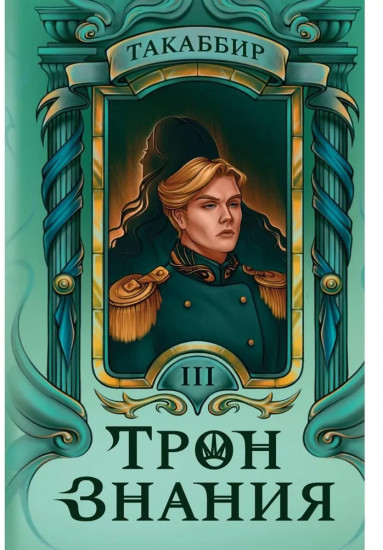 Трон Знания. Книга 3
