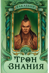 Трон Знания. Книга 4 - Фото 3