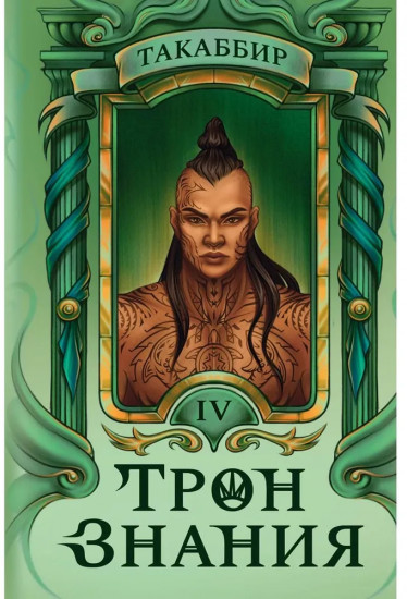 Трон Знания. Книга 4