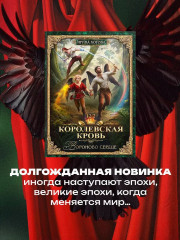 Королевская кровь-12. Вороново сердце. Часть 2 - Фото 1