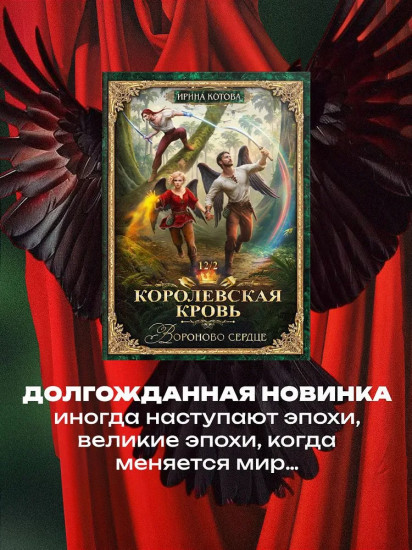 Королевская кровь-12. Вороново сердце. Часть 2
