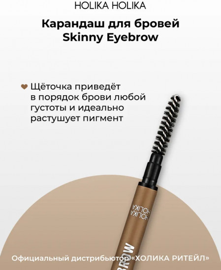 Карандаш для бровей «Skinny Eyebrow», оттенок 03 Light Brown