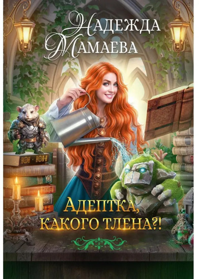 Адептка, какого тлена?!