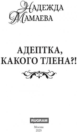 Адептка, какого тлена?!