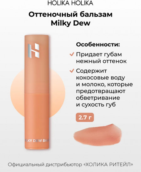Бальзам для губ «Milky dew balm», тон 02 Oat