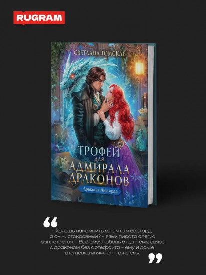 Трофей для Адмирала Драконов
