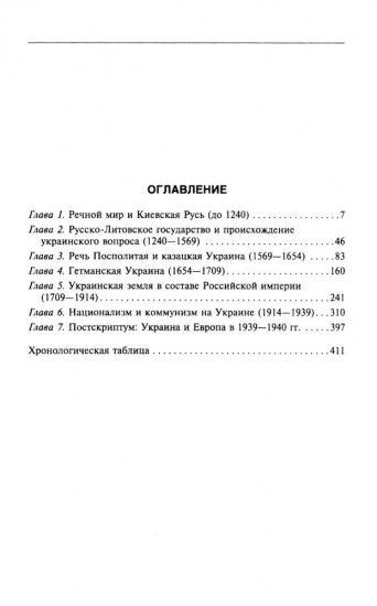 История Украины. Южнорусские земли от первых киевских князей до Иосифа Сталина