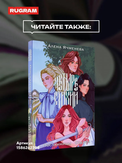 Четыре стихии. Тринадцать поземников