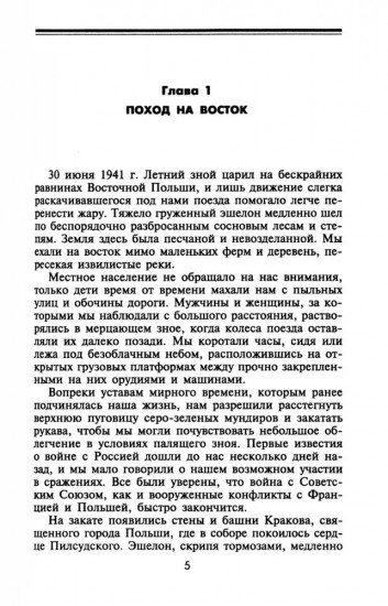 В смертельном бою. Воспоминания командира противотанкового расчета. 1941-1945